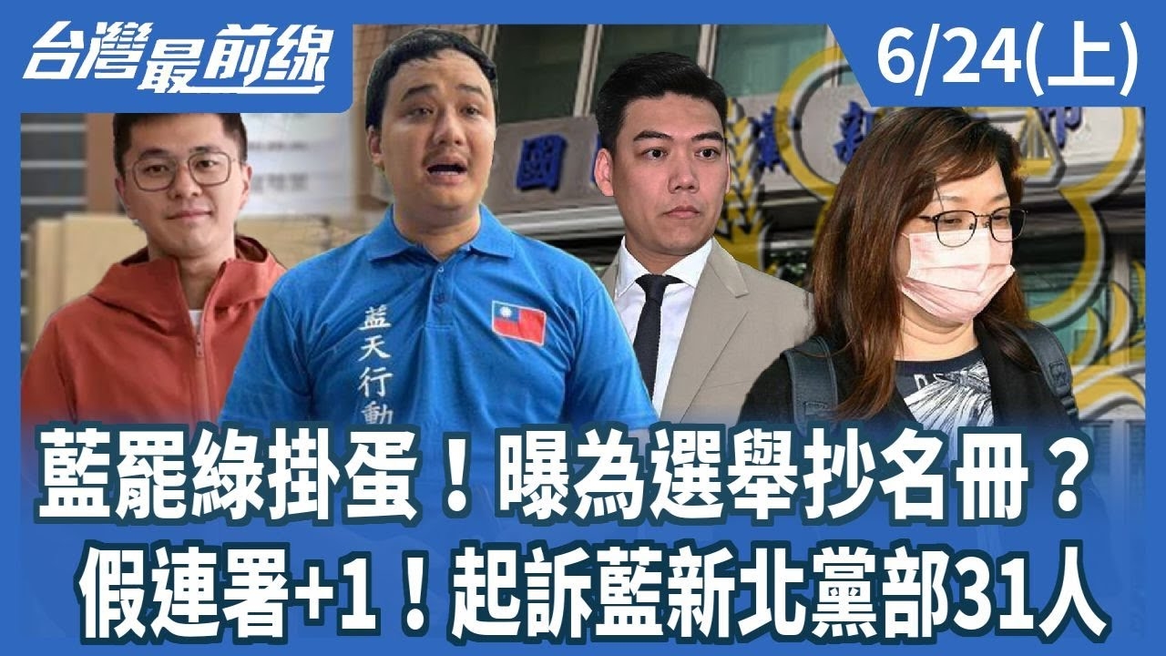 藍罷綠掛蛋！曝為選舉抄名冊？ 假連署+1！起訴藍新北黨部31人
